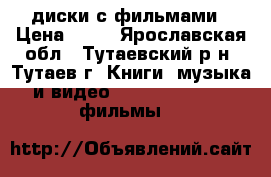 bvb диски с фильмами › Цена ­ 20 - Ярославская обл., Тутаевский р-н, Тутаев г. Книги, музыка и видео » DVD, Blue Ray, фильмы   